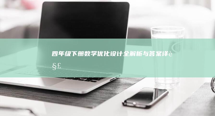 四年级下册数学优化设计全解析与答案详解